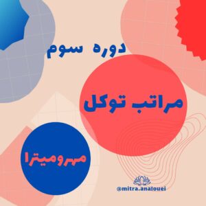 دوره ی سوم گستردگی (رهایی از بستگی) – مراتب توکل