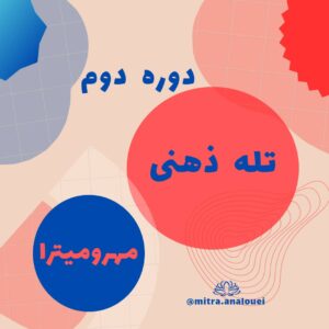 دوره ی دوم گستردگی (رهایی از بستگی) – تله های ذهنی