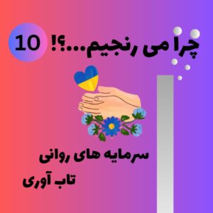 سرمایه های روانی تاب آوری