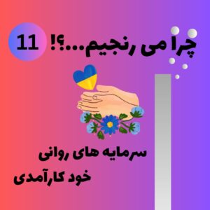 سرمایه های روانی خودکارآمدی