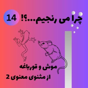 داستان موش و قورباغه 2 از مثنوی معنوی