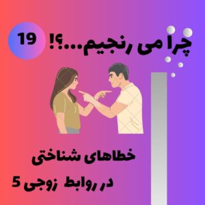 خطاهای شناختی در روابط زوجی ۵