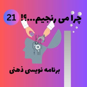 برنامه نویسی ذهنی ۱