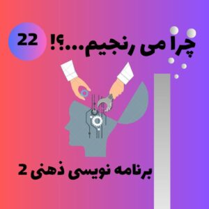 برنامه نویسی ذهنی ۲