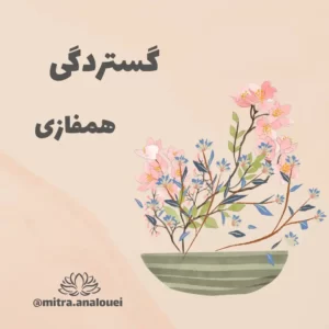 گستردگی1- همفازی