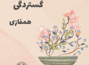 گستردگی1- همفازی