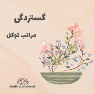 گستردگی3- مراتب توکل