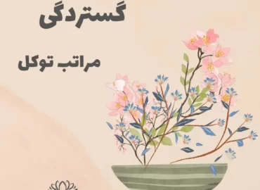 گستردگی3- مراتب توکل