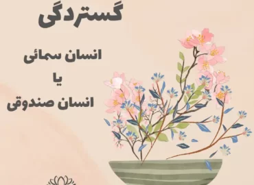 گستردگی4- انسان صندوقی