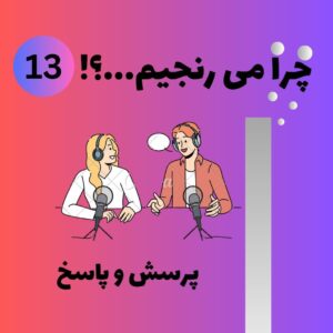 پرسش و پاسخ