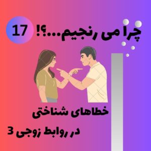 خطاهای شناختی در روابط زوجی ۳ مثلث عشق