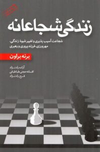 زندگی شجاعانه اثر برنه براون  (جلسه ی اول)