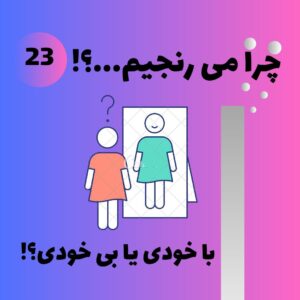 باخودی و بی خودی