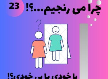 باخودی و بی خودی