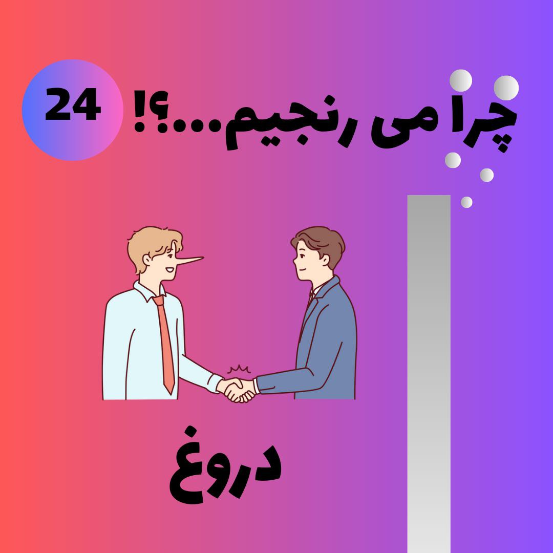 دروغ