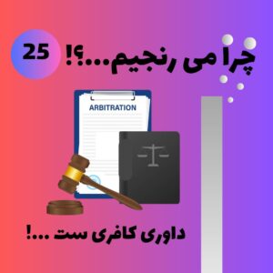 داوری کافریست ؟