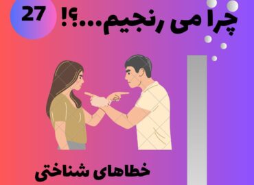 خطاهای شناختی در روابط زوجی 7