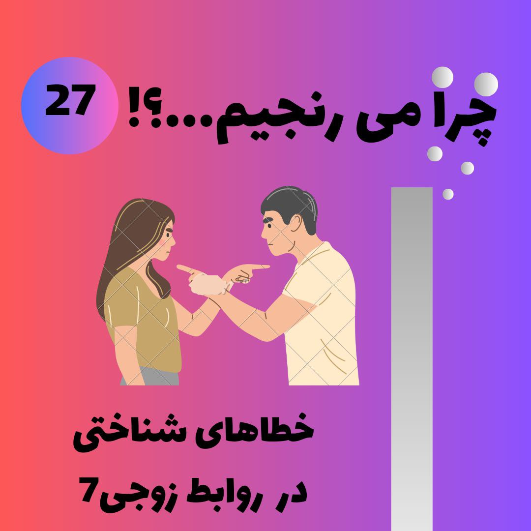 خطاهای شناختی در روابط زوجی 7