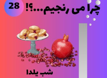 شب یلدا و آئین های باستانی