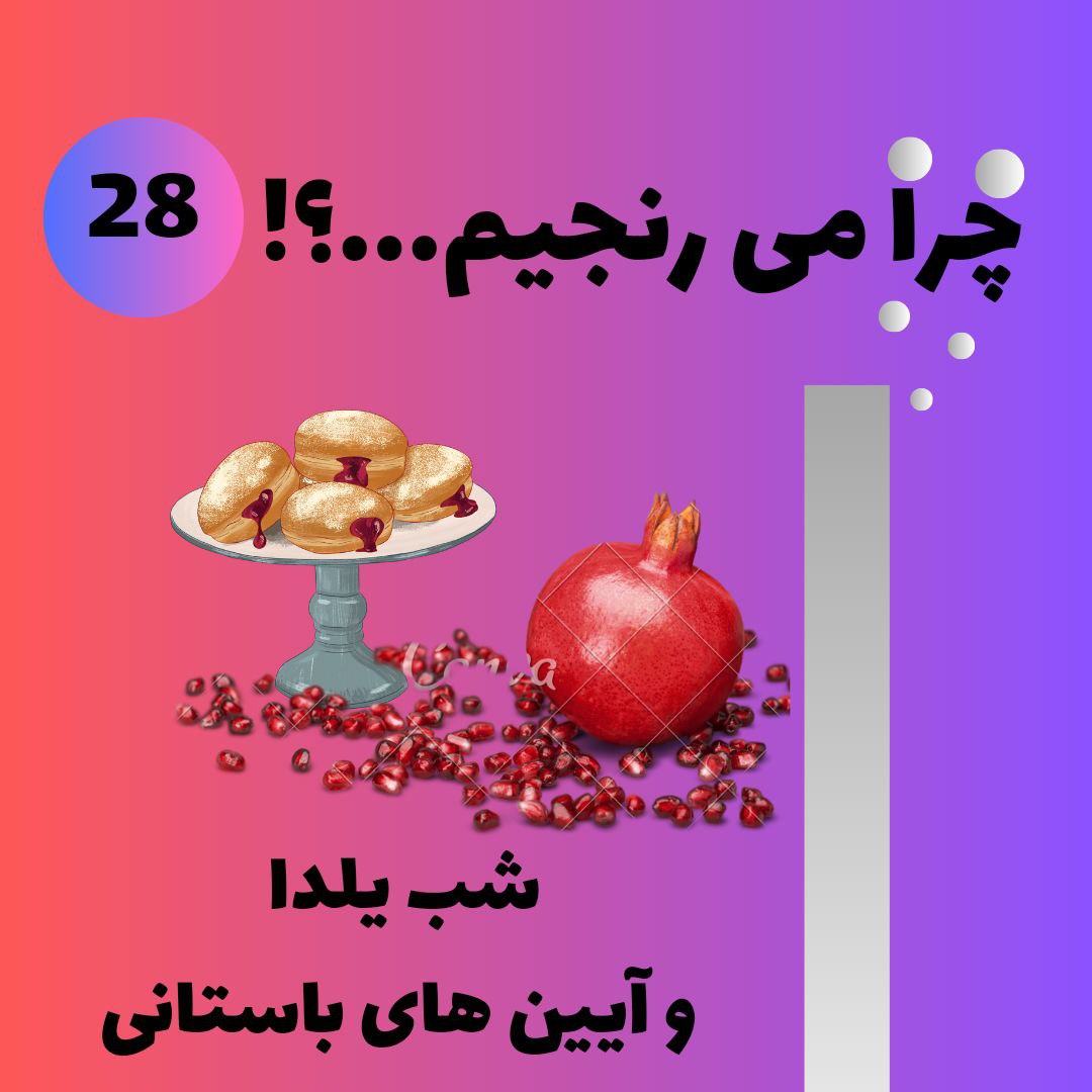 شب یلدا و آئین های باستانی