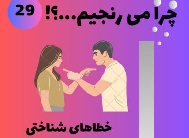 خطاهای شناختی در روابط زوجی 8