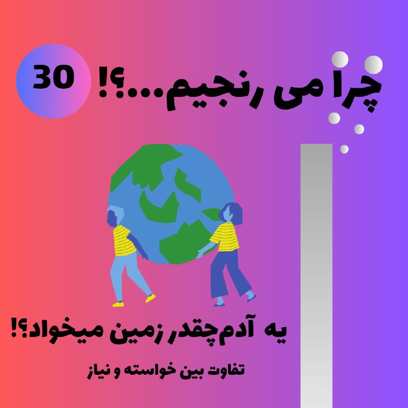 یه آدم چقدر زمین میخواد ؟!