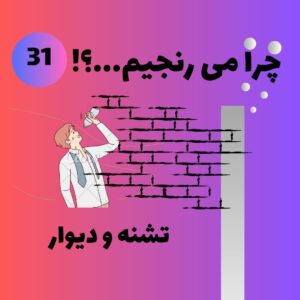 تشنه و دیوار