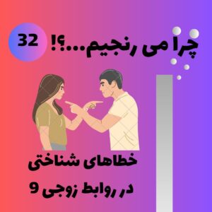 خطاهای شناختی در روابط زوجی ۹