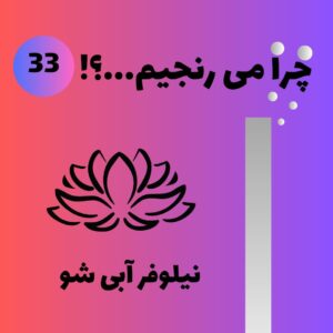 نیلوفرآبی شو