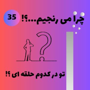 تو در کدام حلقه ای ؟