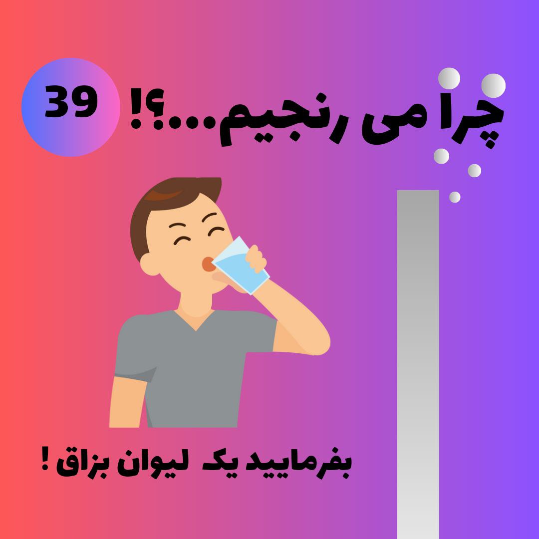 بفرمایید یک لیوان بزاق