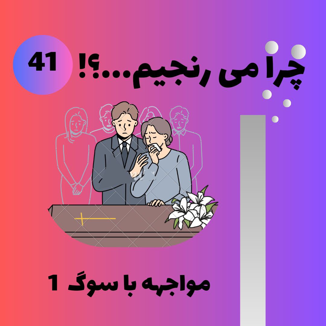 مواجهه با فقدان و سوگ 1