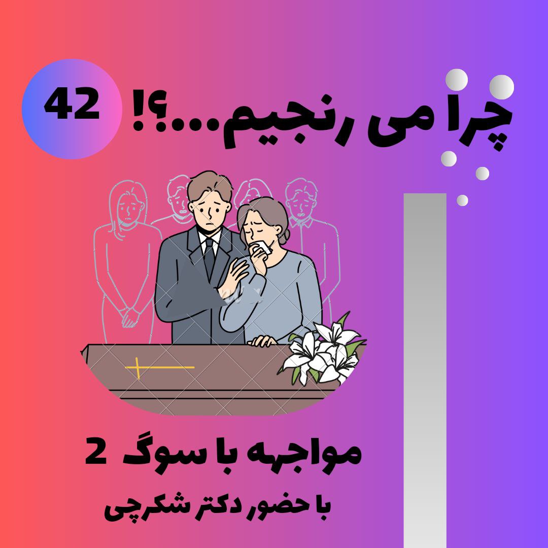 مواجهه با فقدان و سوگ ۲