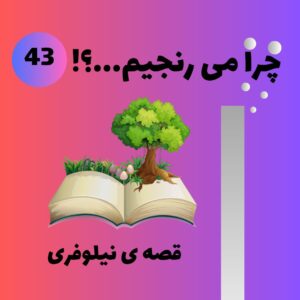 قصه ی نیلوفری