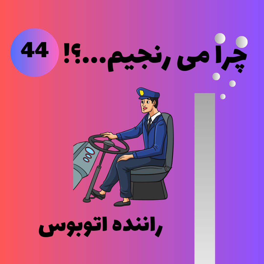 راننده اتوبوس