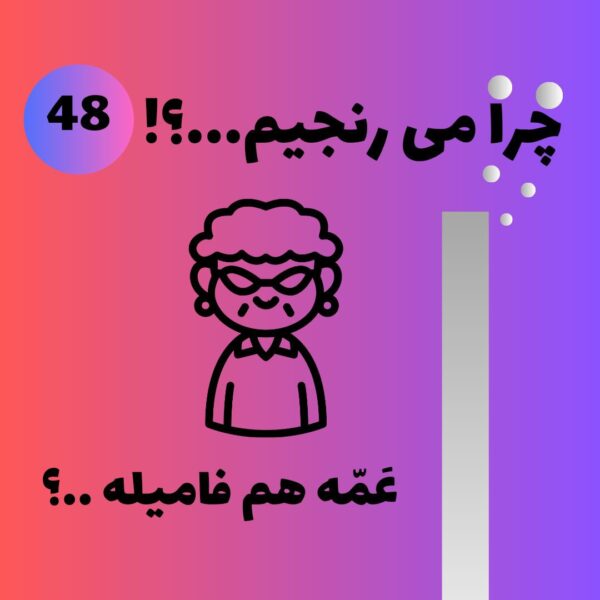 عمه هم فامیله