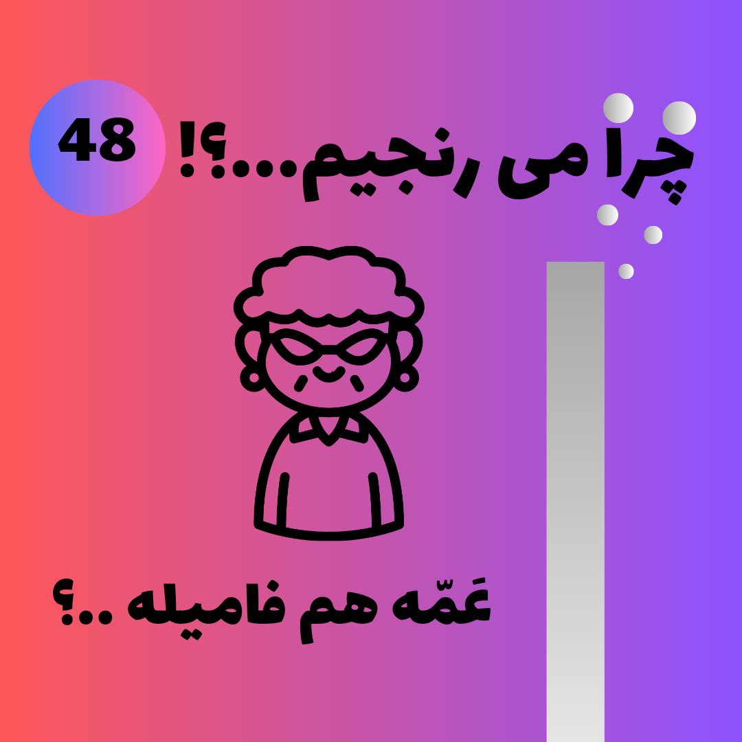 عمه هم فامیله