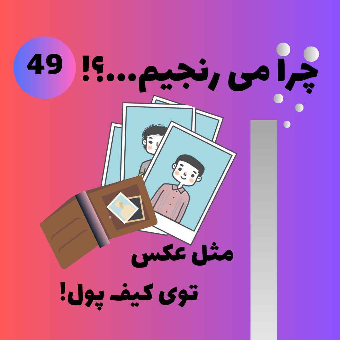 مثل عکس توی کیف پول