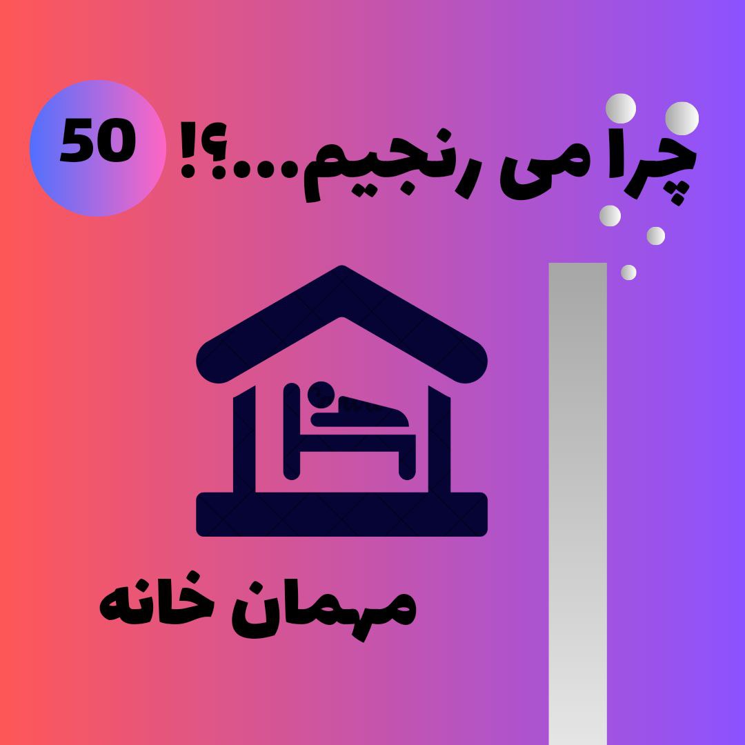 مهمان خانه