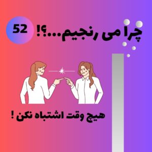 هیچ وقت اشتباه نکن