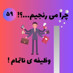 وظیفه ی ناتمام