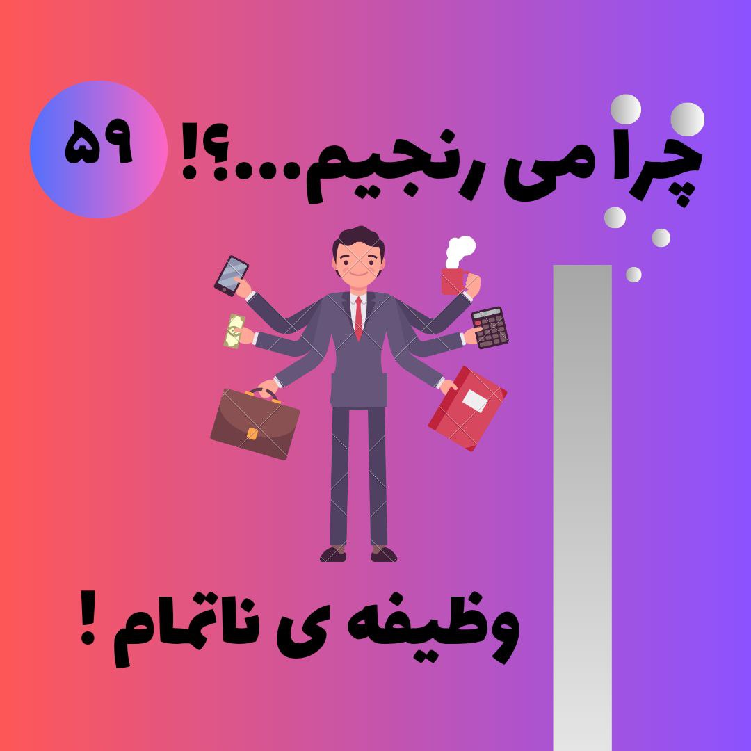 وظیفه ی ناتمام