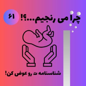 شناسنامه تو عوض کن!