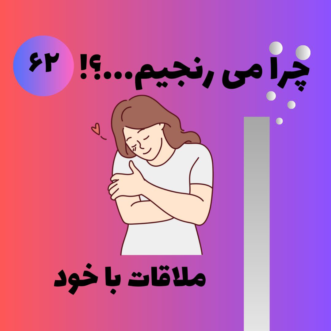 ملاقات با خود