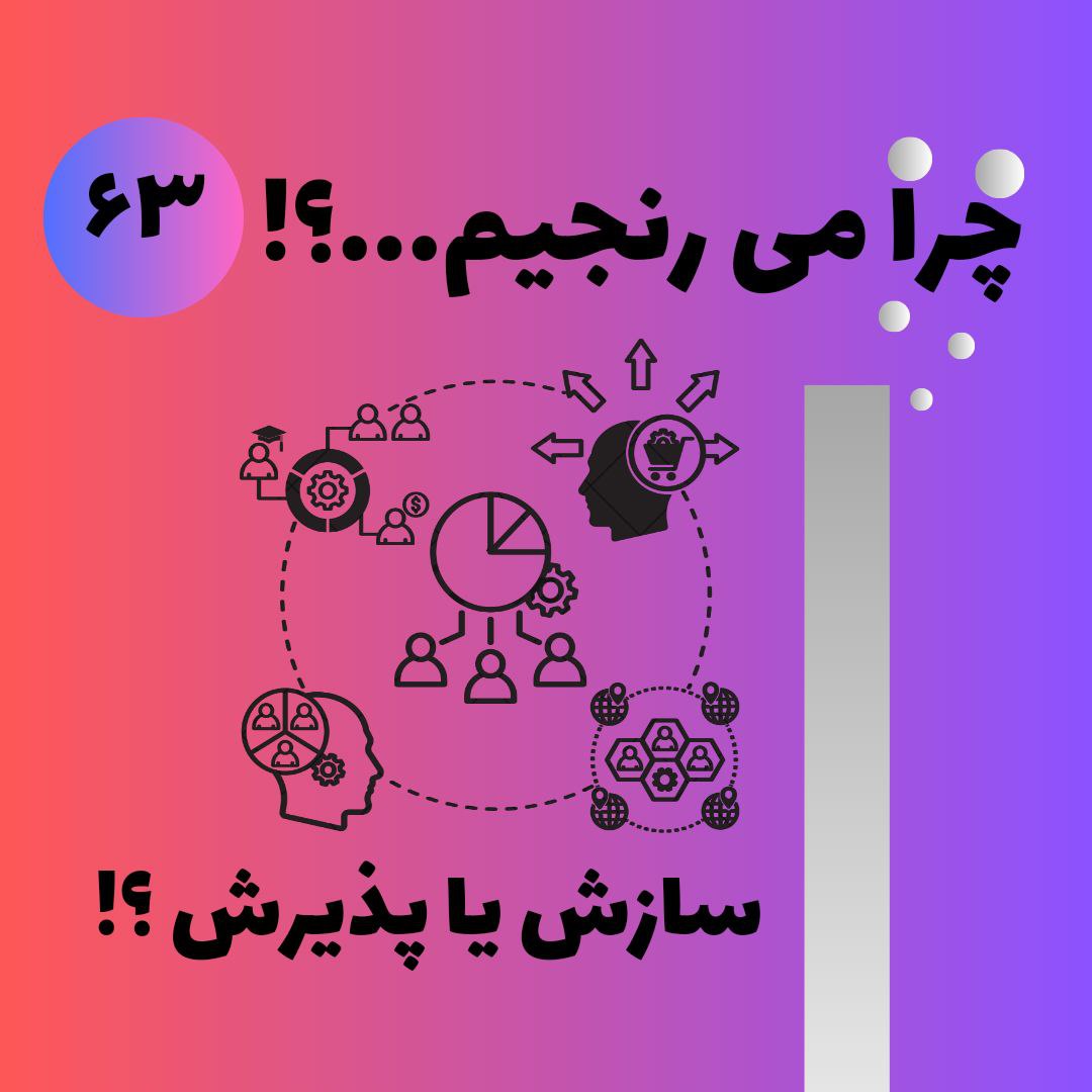 سازش یا پذیرش