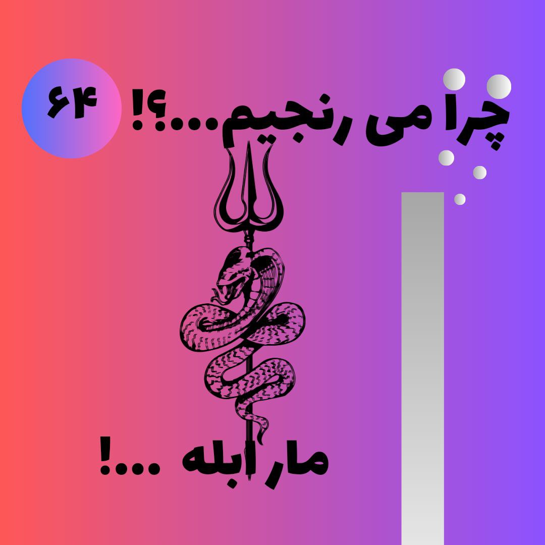 مار ابله