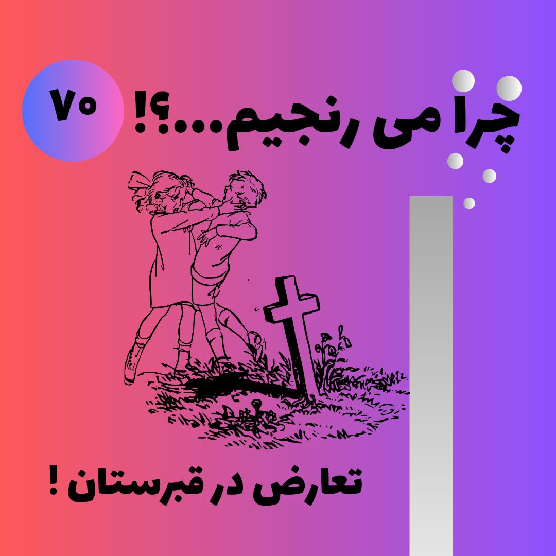 تعارض در قبرستان