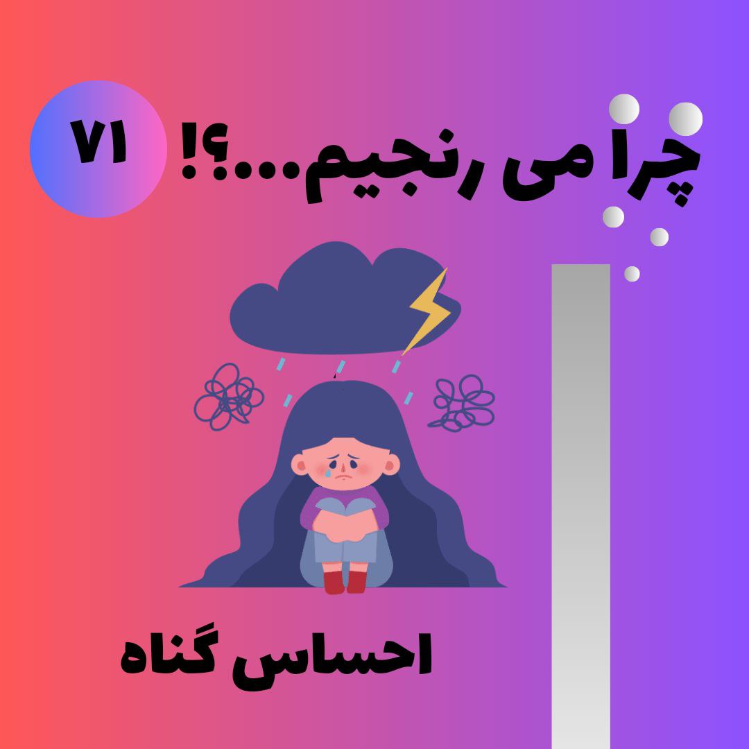 احساس گناه