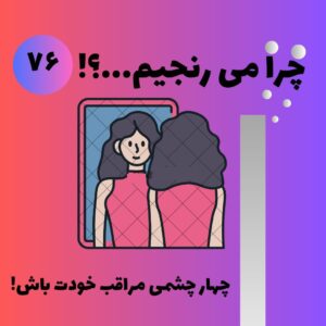 چهار چشمی مراقب خودت باش