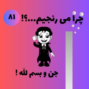 جن و بسم الله